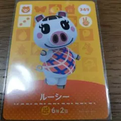 あつまれどうぶつの森　amiiboカード　ルーシー
