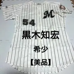 2025年最新】千葉ロッテ 黒木 ユニフォームの人気アイテム