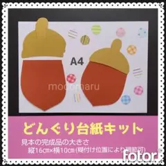 8251　どんぐり台紙　６キット■9月10月11月秋保育園壁面飾り製作キット