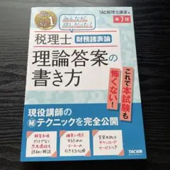 みんなが欲しかった税理士 財務諸表論 理論答案の書き方 第7版