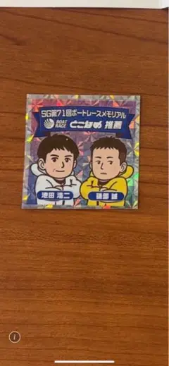 SG第71回ボートレースメモリアル ステッカー とこなめ推薦　池田浩二　磯部誠