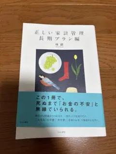 正しい家計管理 長期プラン編
