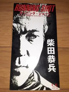 柴田恭兵 ランニング・ショット WAR シングルCD あぶない刑事