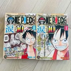 ワンピース　ONE PIECE　涙ベスト10　2巻セット