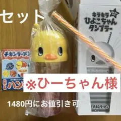 セット ひよこちゃん キラキラ タンブラー チキンラーメン ハンカチ 日清食品