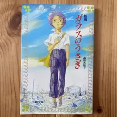 新版 ガラスのうさぎ