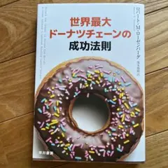 世界最大ドーナツチェーンの成功法則