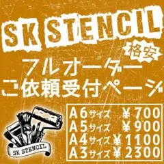ステンシルシート　フルオーダー　オリジナル　カスタム