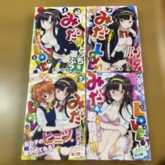 みだLOVE 3　1-4巻　4冊セット