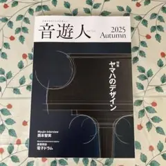 音遊人　みゅーじん　2025 Autumn ヤマハ　最新刊