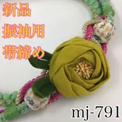 新品★振袖用帯締め★mj-791