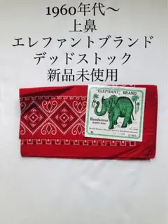 【デッドストック】1960s~ エレファントブランド　ヴィンテージバンダナ