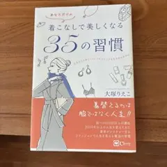 あなただけの着こなしで美しくなる35の習慣 : 人生がきらめく!シンプルでリッ…