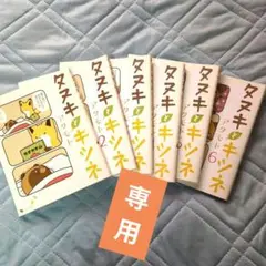 【虎之助さん専用】タヌキとキツネ