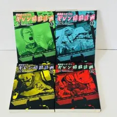 ジョニーライデンの帰還 虹霓のシン・マツナガ ギレン暗殺計画 全巻セット Amazon.co.jp: 機動戦士 ギレン暗殺計画+光芒のアバオアクー+MSV