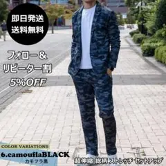 N-フォロー割中■超伸縮 総柄 ストレッチ セットアップ カモフラ黒/M