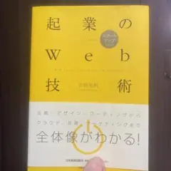 起業のWeb技術 : スタートアップのための