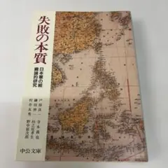 【ゆうメール発送・ポスト投函】失敗の本質 : 日本軍の組織論的研究
