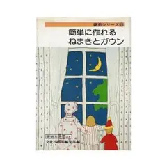 希少★簡単に作れるねまきとガウン 実物大原型付き