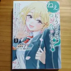 170 ねぇ、もういっそつき合っちゃう? 7 幼馴染の美少女に頼まれて、カモフラ
