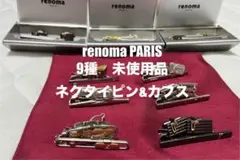 まとめ価格 未使用品renoma PARIS カフリンクス タイピンセット 9種