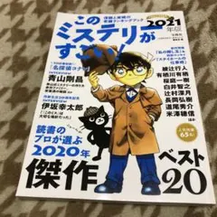 このミステリーがすごい! 2021年版