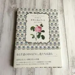 【美品】ボタニカルアート 西洋の美花集