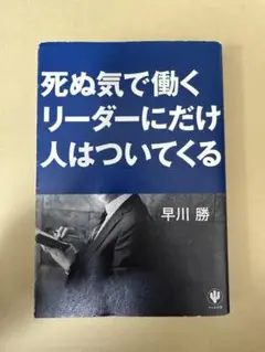 死ぬ気で働くリーダーにだけ人はついてくる