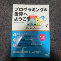 プログラミングの世界へようこそ : 絵で見てわかる!