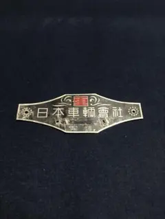 旧国鉄客車　車内製造銘板　日本車輌會社　アルミ板 2025年最新】日本車輌 銘板の人気アイテム - メルカリ