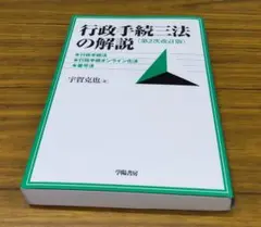 行政手続三法の解説　第2次改訂版