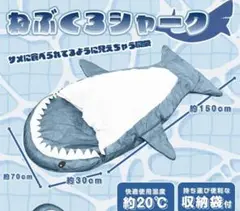 【未開封】ねぶくろシャーク 即購入OK