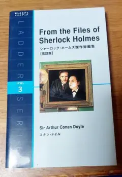 シャーロック・ホームズ 英語学習 多読に必携！レベル3