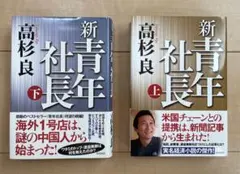 『新青年社長（上下2巻）』高杉良　角川書店