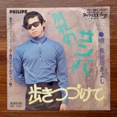 和ボッサ！　長谷川きよし / 別れのサンバ　　EPレコード