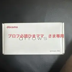 ARROWS We F-51B 本体 新品 ネイビー docomo 値下交渉可能