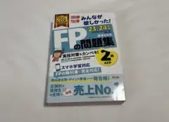 2023―2024年版 みんなが欲しかった! FPの問題集2級・AFP