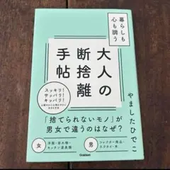 「暮らしも心も調う大人の断捨離手帖」初版 やましたひでこ