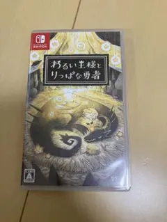 Switch わるい王様とりっぱな勇者