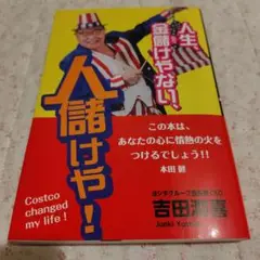 人生、金儲けやない、人儲けや！