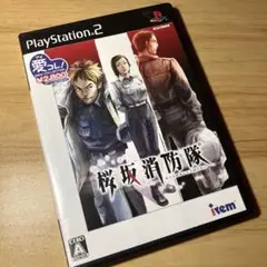 ps2 Best版 桜坂消防隊