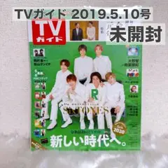 TVガイド 2019.5.10号 SixTONES 森本慎太郎