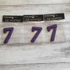 3Dワッペン 数字7 青３枚セット