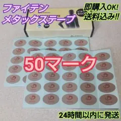 【50マーク】ファイテン メタックス テープ 送料込み phiten