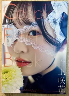 【美品・初版】 Cosplay Fetish Book 白上咲花