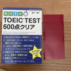 毎日1分TOEIC test 600点クリア
