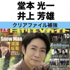 月刊TVガイド　堂本光一＆井上芳雄　切り抜き