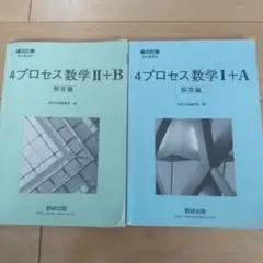 4プロセス 数学Ⅰ+A Ⅱ+B 解答編 高校教科書