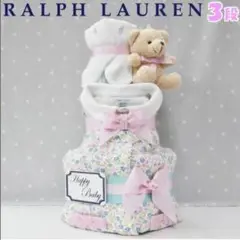 Ralph Lauren 3段おむつケーキ 女の子 カバーオール ラッピング付