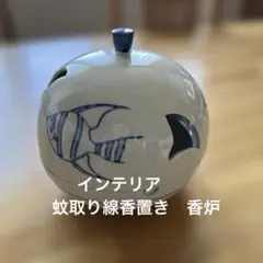 陶器製 染付魚紋蚊取り線香　蚊遣 アロマキャンドル　香炉